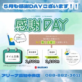 5月のオイル感謝ＤＡＹのご案内